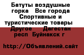 Батуты воздушные горка - Все города Спортивные и туристические товары » Другое   . Дагестан респ.,Буйнакск г.